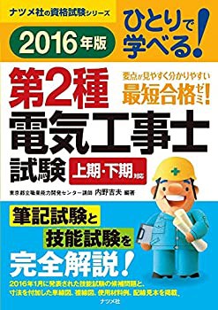 2016年版 ひとりで学べる! 第2種電気工事士試験 (ナツメ社の資格試験シリー(未使用 未開封の中古品)