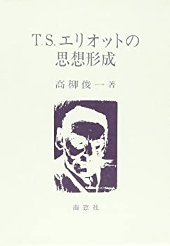 T.S.エリオットの思想形成(未使用 未開封の中古品)の通販は