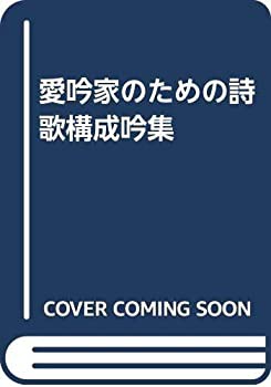 愛吟家のための詩歌構成吟集(未使用 未開封の中古品)