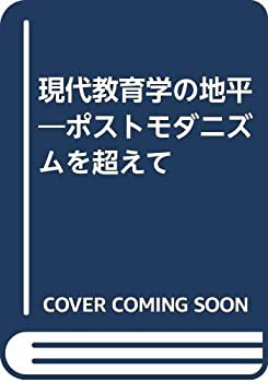 現代教育学の地平—ポストモダニズムを超えて(中古品)