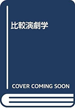 比較演劇学(中古品)