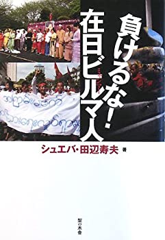負けるな!在日ビルマ(ミャンマー)人(未使用 未開封の中古品)の通販は 5,162円
