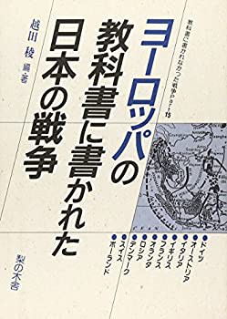 ヨーロッパの教科書に書かれた日本の戦争 (教科書に書かれなかった戦争)(未使用 未開封の中古品)の通販は