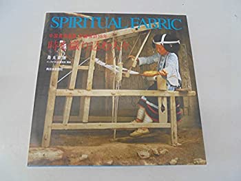 時を織り込む人々 中国貴州苗族、染織探訪15年(中古品)の通販は