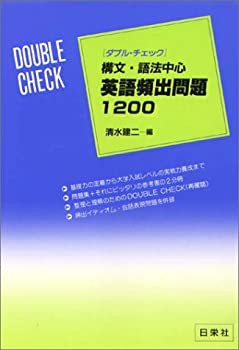 大量入荷 ダブルチェック英語頻出問題1200・構文語法中心(中古品) その他