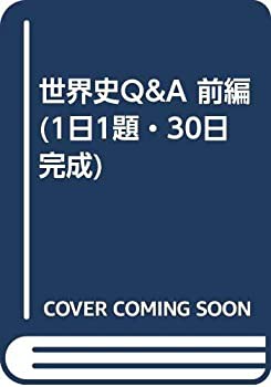 世界史Q&A 前編 (1日1題・30日完成)(中古品)