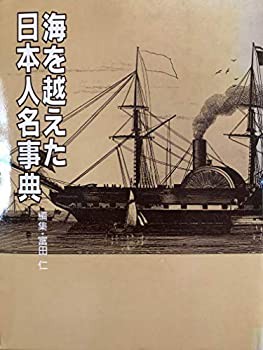 海を越えた日本人名事典(中古品)