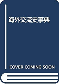 海外交流史事典(中古品)