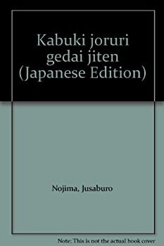 歌舞伎・浄瑠璃外題事典(未使用 未開封の中古品)