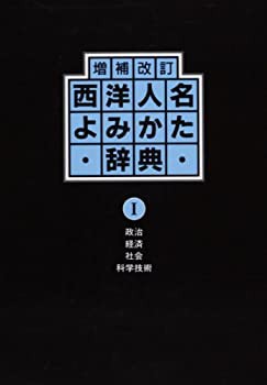 西洋人名よみかた辞典〈1 政治・経済・社会・科学技術〉(中古品)の通販は