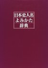 日本史人名よみかた辞典(中古品)の通販は