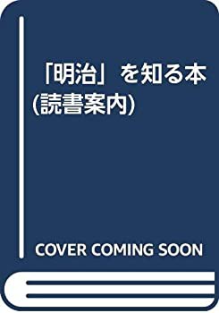 「明治」を知る本 (読書案内)(中古品)