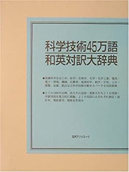 科学技術45万語和英対訳大辞典(未使用 未開封の中古品)