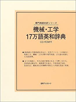 機械・工学17万語英和辞典 (専門用語対訳シリーズ)(中古品)の通販は納得できる価格