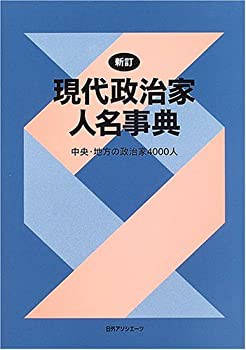 100%正規品 新訂 現代政治家人名事典—中央・地方の政治家4000人(未使用 政治学