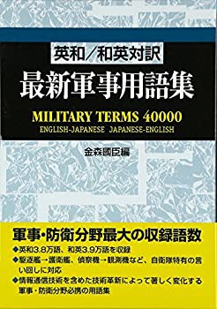 最新軍事用語集: 英和/和英対訳 | 金森 國臣 |本 | 通販 | Amazon