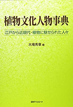 植物文化人物事典—江戸から近現代・植物に魅せられた人々(中古品)の通販は