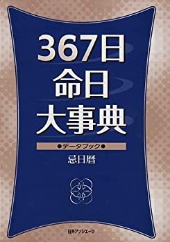 367日命日大事典—データブック忌日暦(中古品)の通販は