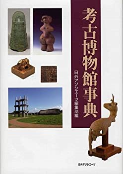 考古博物館事典(未使用 未開封の中古品)