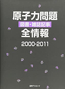 【大特価!!】 原子力問題 図書・雑誌記事 全情報2000-2011(未使用 未開封の中古品) 自然科学と技術