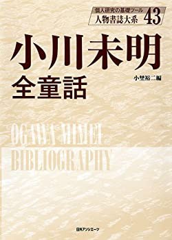 小川未明全童話 (人物書誌大系)(未使用 未開封の中古品)