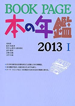 BOOK PAGE本の年鑑〈2013〉(中古品)