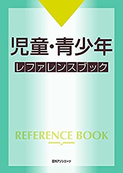 児童・青少年レファレンスブック(中古品)の通販は