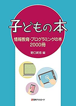 子どもの本 情報教育・プログラミングの本2000冊(未使用 未開封の中古品)の通販は 11,142円