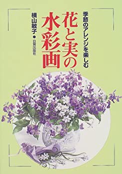 季節のアレンジを楽しむ花と実の水彩画(中古品)の通販は
