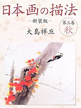 日本画の描法〈第3巻〉秋(未使用 未開封の中古品)の通販は