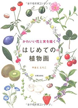 かわいい花と実を描くはじめての植物画(未使用 未開封の中古品)の通販は