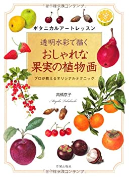 おしゃれな果実の植物画: ボタニカルアートレッスン/プロが教えるオリジナ (未使用 未開封の中古品)の通販は