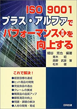 ISO 9001プラス・アルファでパフォーマンス(業績)を向上する(未使用 未開封の中古品)の通販は