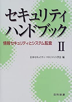 セキュリティハンドブック〈2〉情報セキュリティとシステム監査(未使用 未開封の中古品)の通販は