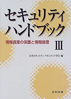 セキュリティハンドブック〈3〉情報資産の保護と情報倫理(未使用 未開封の中古品)