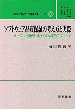 ソフトウェア品質保証の考え方と実際—オープン化時代に向けての体系的アプ(未使用 未開封の中古品)の通販は 11,044円