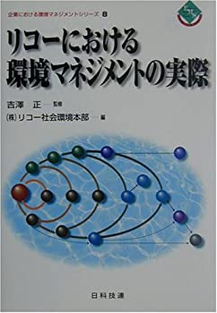 リコーにおける環境マネジメントの実際 (企業における環境マネジメントシリ(中古品)の通販は