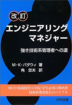 改訂 エンジニアリングマネジャー—強き技術系管理者への道(中古品)の通販は 13,600円
