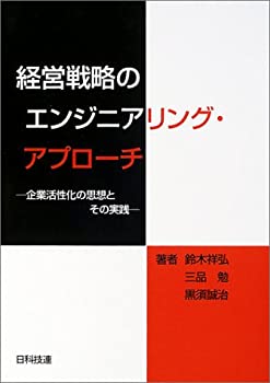 経営戦略のエンジニアリング・アプローチ—企業活性化の思想とその実践(未使用 未開封の中古品)の通販は 15,631円