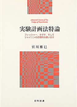 実験計画法特論—フィッシャー、タグチ、そしてシャイニンの合理的な使い分(中古品)の通販は