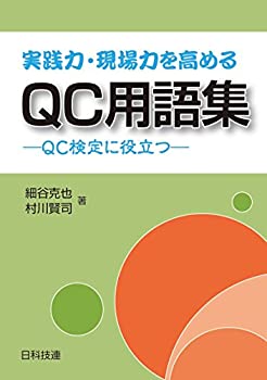 実践力・現場力を高めるQC用語集(未使用 未開封の中古品)の通販は 5,429円