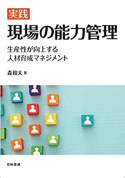 実践 現場の能力管理: 生産性が向上する人材育成マネジメント(未使用 未開封の中古品)