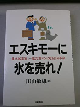 エキスモーに氷を売れ!—独立起業家、一流営業マンになる自分革命(中古品)