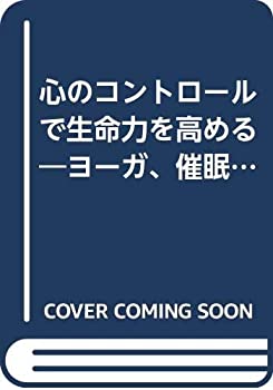 心のコントロールで生命力を高める—ヨーガ、催眠、瞑想による潜在能力開発(中古品)の通販は