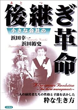 小さな会社の後継ぎ革命(未使用 未開封の中古品)