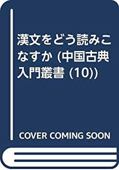 漢文をどう読みこなすか (中国古典入門叢書)(中古品)の通販は
