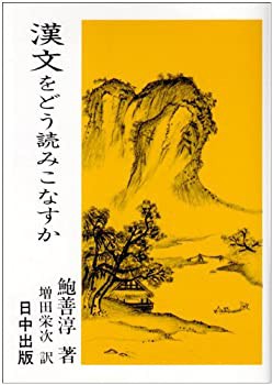 漢文をどう読みこなすか (中国古典入門叢書 (10))(中古品)