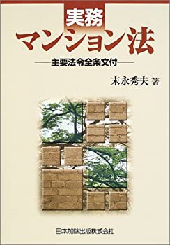 実務 マンション法(未使用 未開封の中古品)