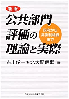 公共部門評価の理論と実際(未使用 未開封の中古品)