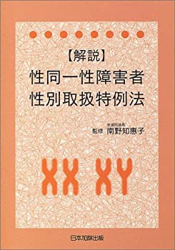 解説 性同一性障害者性別取扱特例法(品)